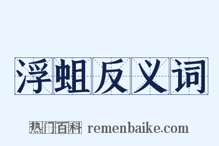 浮蛆反义词是什么意思的图片